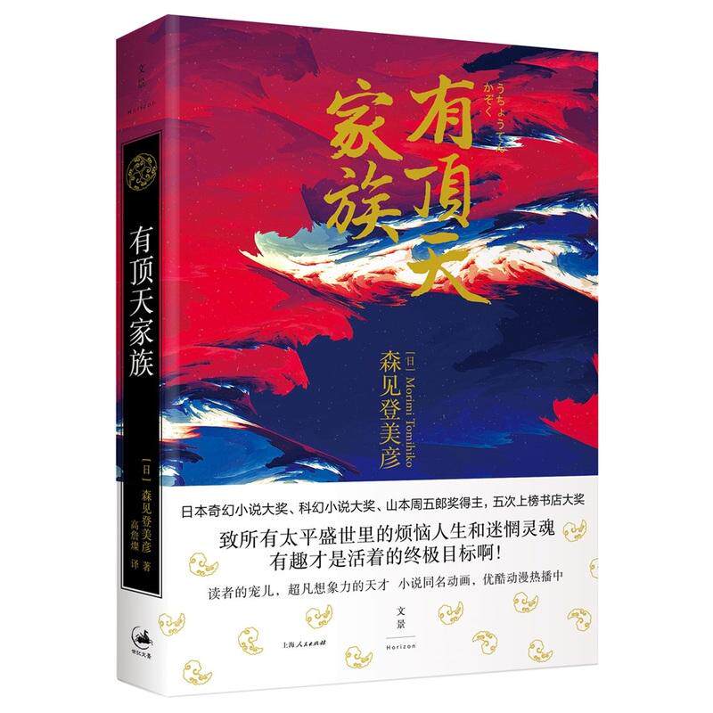 【可开票全新正版】有顶天家族9787208143760上海人民出版社日 森见登美彦著2017-05-01