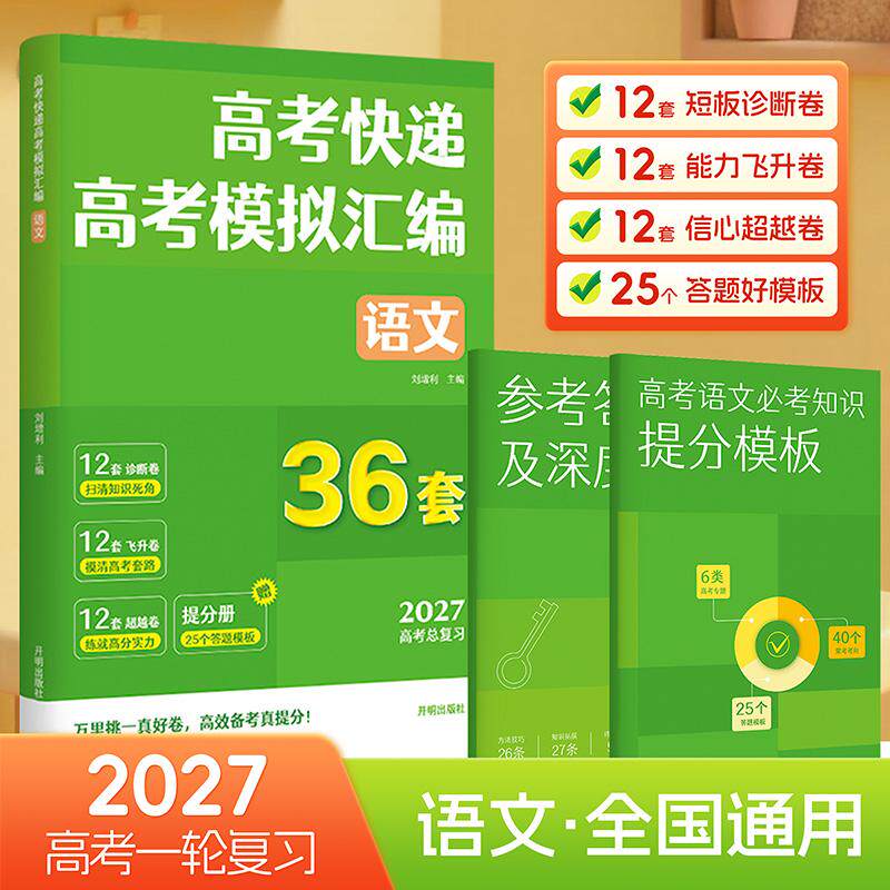 【可开票全新正版】高考快递 高考模拟汇编 语文 助你横扫弱项的高考一轮复习提分攻略 同样的复习时间 你需要选择更高效的复习方