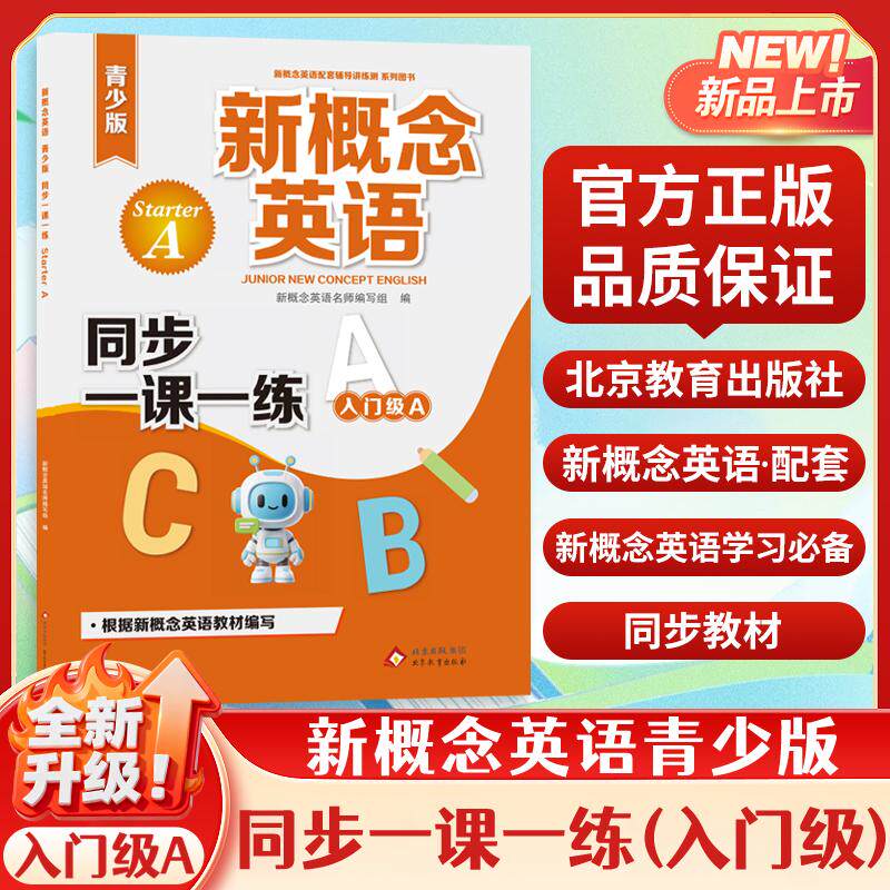 【可开票全新正版】新概念英语青少版（入门级A）starter A  同步一课一练北京教育出版社新概念名师编写组2026-01-01978757048319