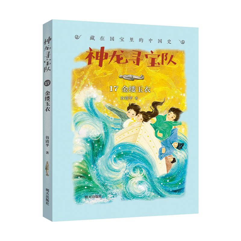 【可开票全新正版】神龙寻宝队——藏在国宝里的中国史（17）金缕玉衣2025-11-309787570831111明天出版社谷清平
