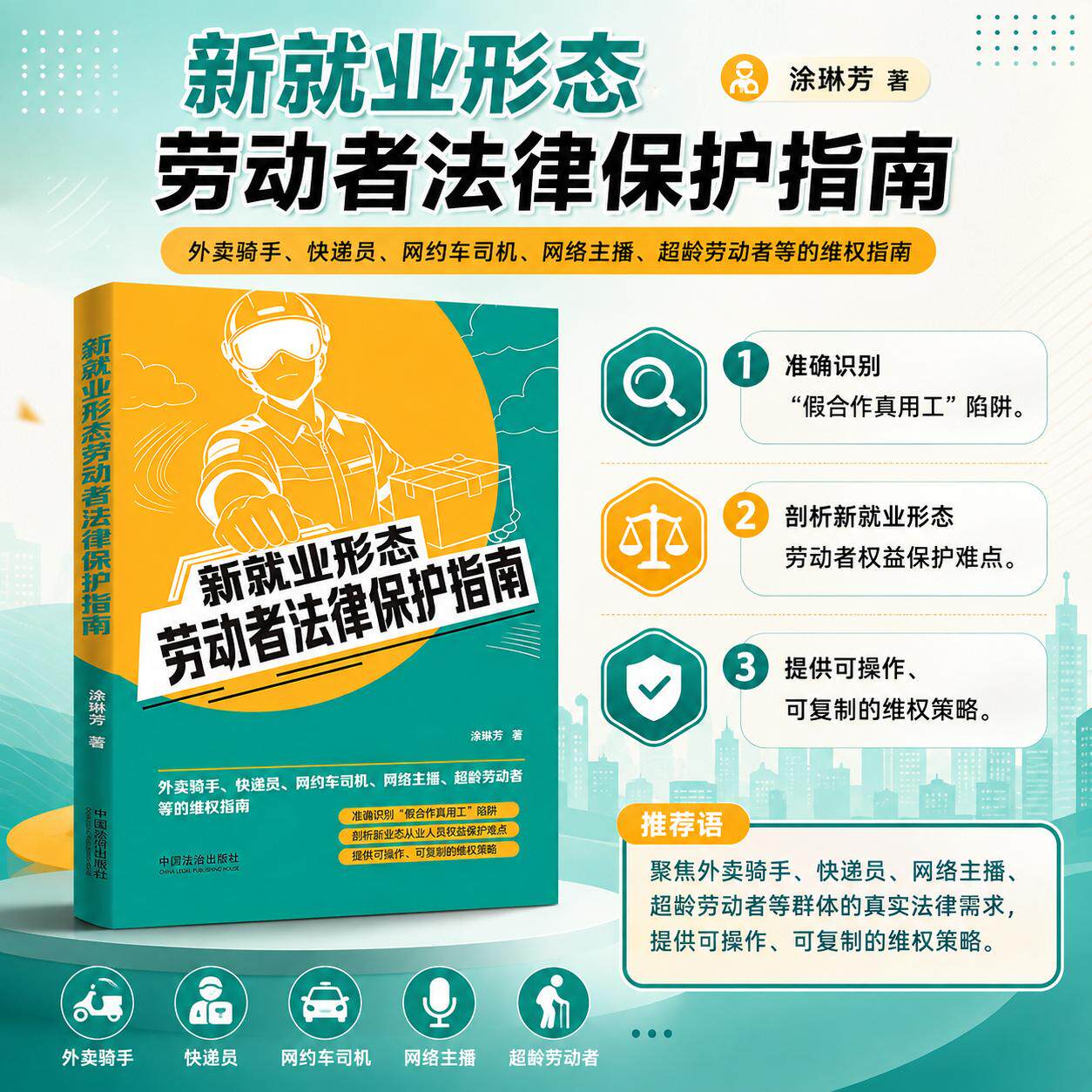 【可开票全新正版】新就业形态劳动者法律保护指南(聚焦外卖骑手快递员网络主播超龄劳动者等群体)中国法治出版社涂琳芳2026-08-