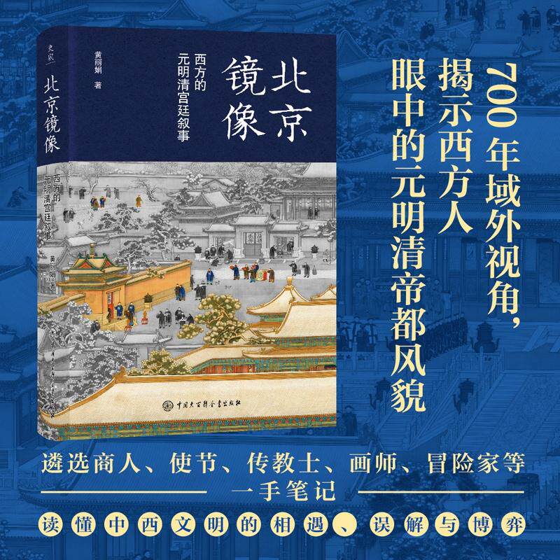 【可开票全新正版】北京镜像西方的元明清宫廷叙事(700年域外视角揭示西方人眼中的元明清帝都风貌遴选商人使节传教士画师冒险家