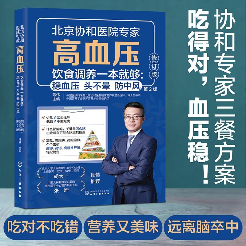 【可开票全新正版】高血压饮食调养一本就够稳血压 头不晕 防中风（修订版）9787122485410陈伟  主编2025-11-01化学工业出版社