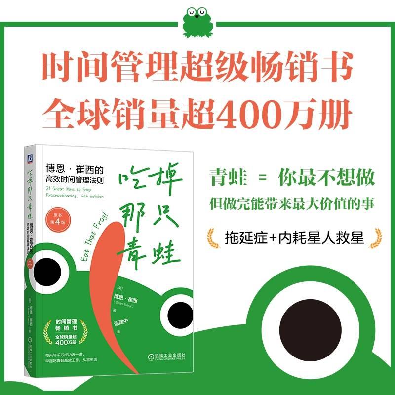 【可开票全新正版】吃掉那只青蛙博恩崔西的高效时间管理法则（原书第4版）    [美]博恩崔西     博恩崔西的高效时间管理法则丑青