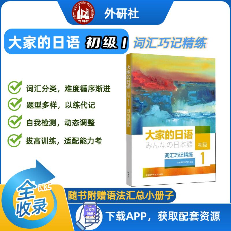 【可开票全新正版】大家的日语初级1词汇巧记精练2025-10-01外语教学与研究出版社快乐国际教研院  编著9787521367935