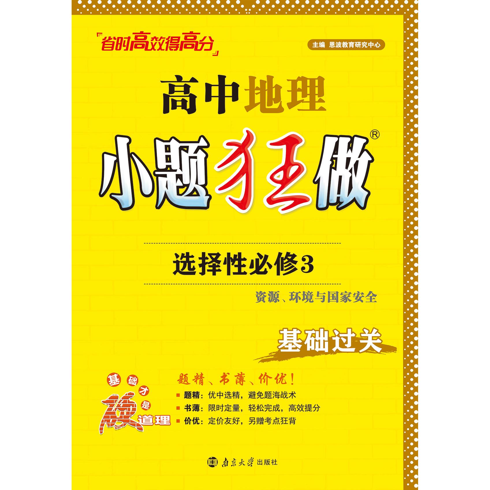 【可开票全新正版】2025高中地理小题狂做 选择性必修3资源环境与国家安全9787305250668恩波教育研究中心南京大学出版社