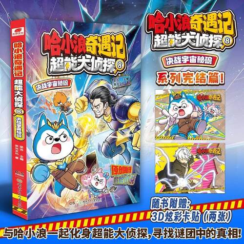 【可开票全新正版】哈小浪奇遇记超能大侦探8 决战宇宙秘碗2026-02-01湖南少年儿童出版社束光文化9787556286621