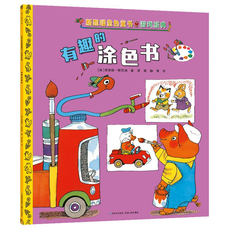 【可开票全新正版】斯凯瑞金色童书游戏经典-有趣的涂色书9787221152053贵州人民出版社