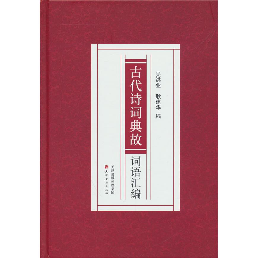 【可开票全新正版】古代诗词典故词语汇编2025-03-01天津古籍出版社9787552815214