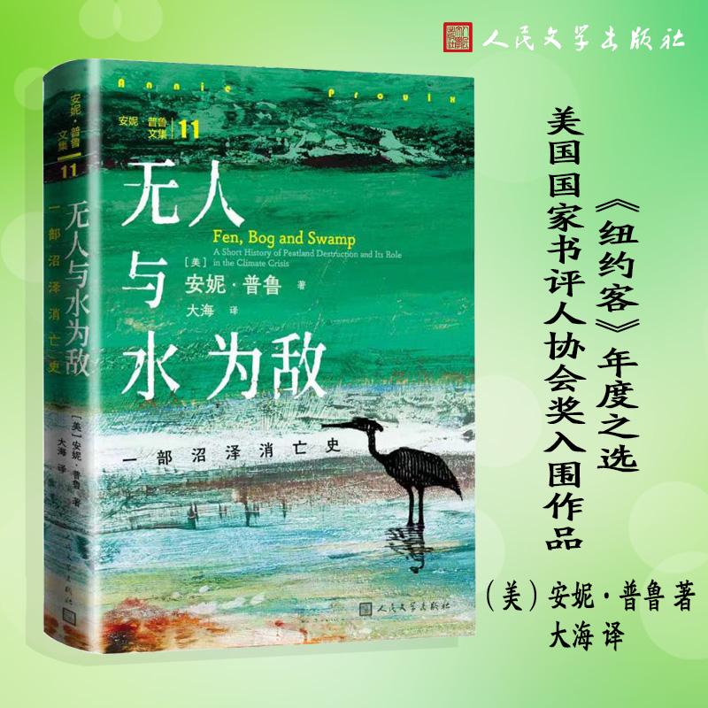 【可开票全新正版】无人与水为敌 一部沼泽消亡史 （断背山作者安妮普鲁新作一部关于消失遗忘与无声守护的自然文学佳作）人民文学