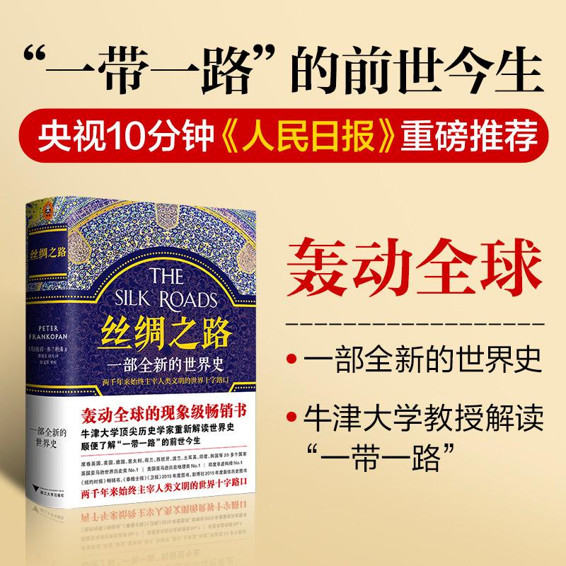 【可开票全新正版】丝绸之路 一部全新的世界史 关心一带一路就读丝绸之路浙江大学出版社97873081614592016-11-01英彼得弗兰科潘