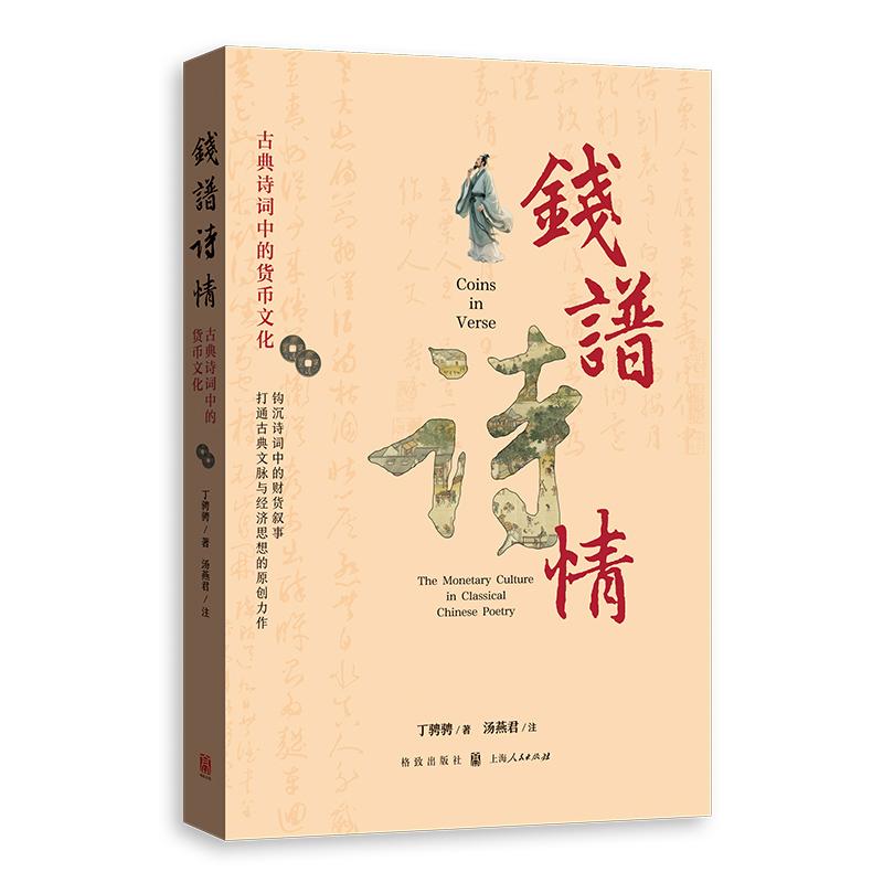 【可开票全新正版】钱谱诗情古典诗词中的货币文化9787543237322格致出版社丁骋骋 著 汤燕君 注2026-01-01