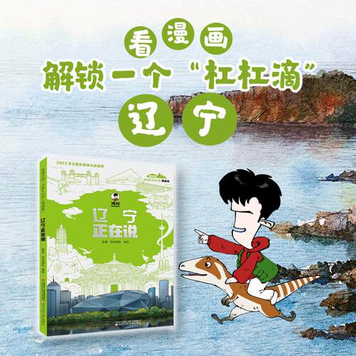【可开票全新正版】美丽中国从家乡出发漫画版辽宁正在说2026-02-01中国少年儿童新闻出版总社9787524801115上海混知文化传播有限