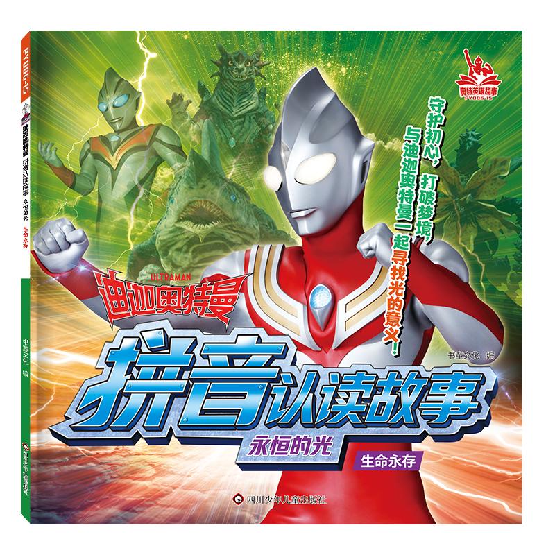 【可开票全新正版】迪迦奥特曼拼音认读故事永恒的光 生命永存 注音版识字认字故事漫画3-6-9岁幼儿园小学生一二三年级奥特曼书小