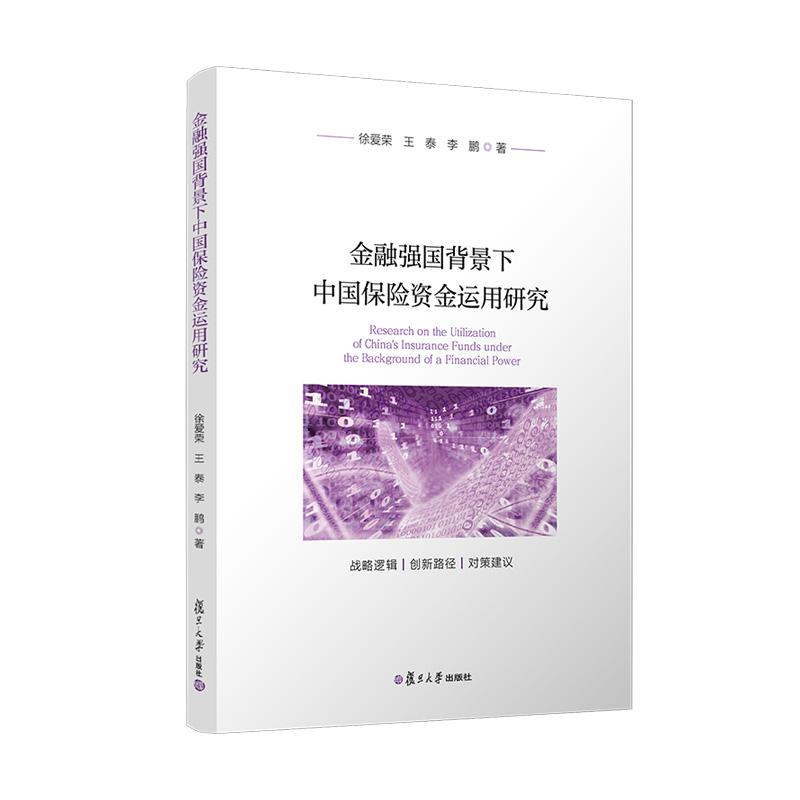 【可开票全新正版】金融强国背景下中国保险资金运用研究9787309181555复旦大学出版社