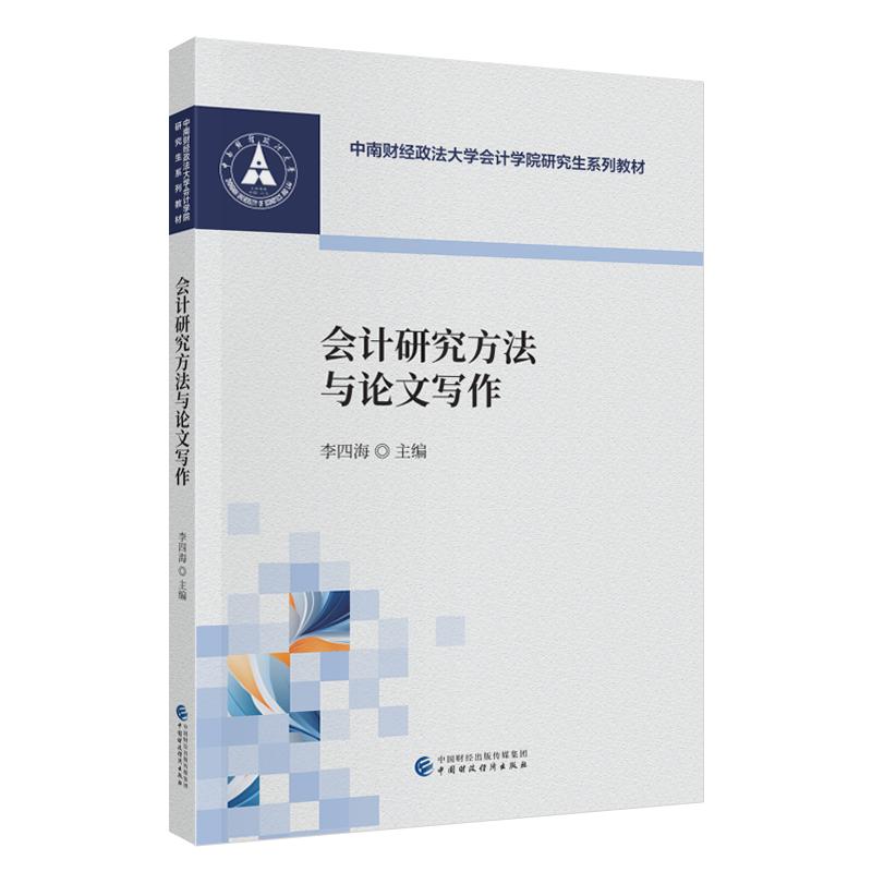 【可开票全新正版】会计研究方法与论文写作李四海9787522343884中国财政经济出版社