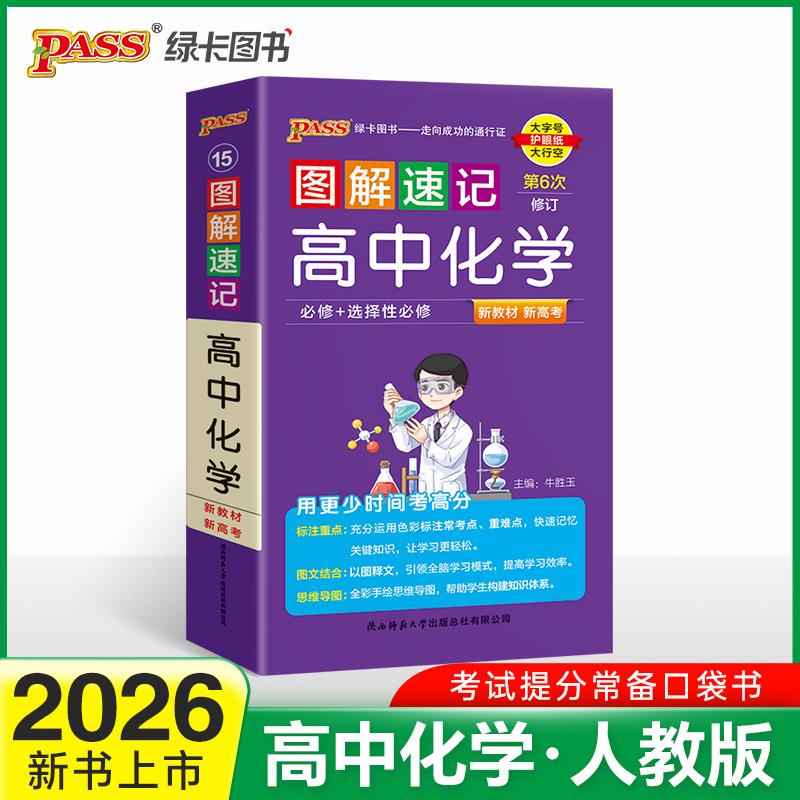 【可开票全新正版】26新版新教材图解速记-高中化学通用版必修+选择性必修公式定律手册高一二三高考便携口袋书重难点速查速记9787