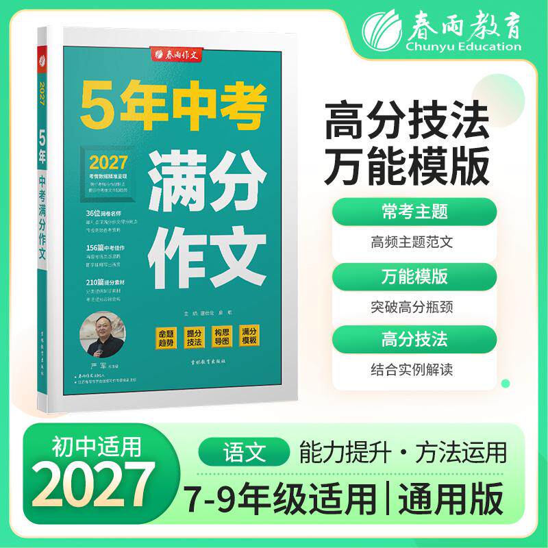 【可开票全新正版】全国中考满分作文探秘 2027年新版备考初一二三七八九年级初中生中学生素材书大全最新高分范文精选2026-04-019