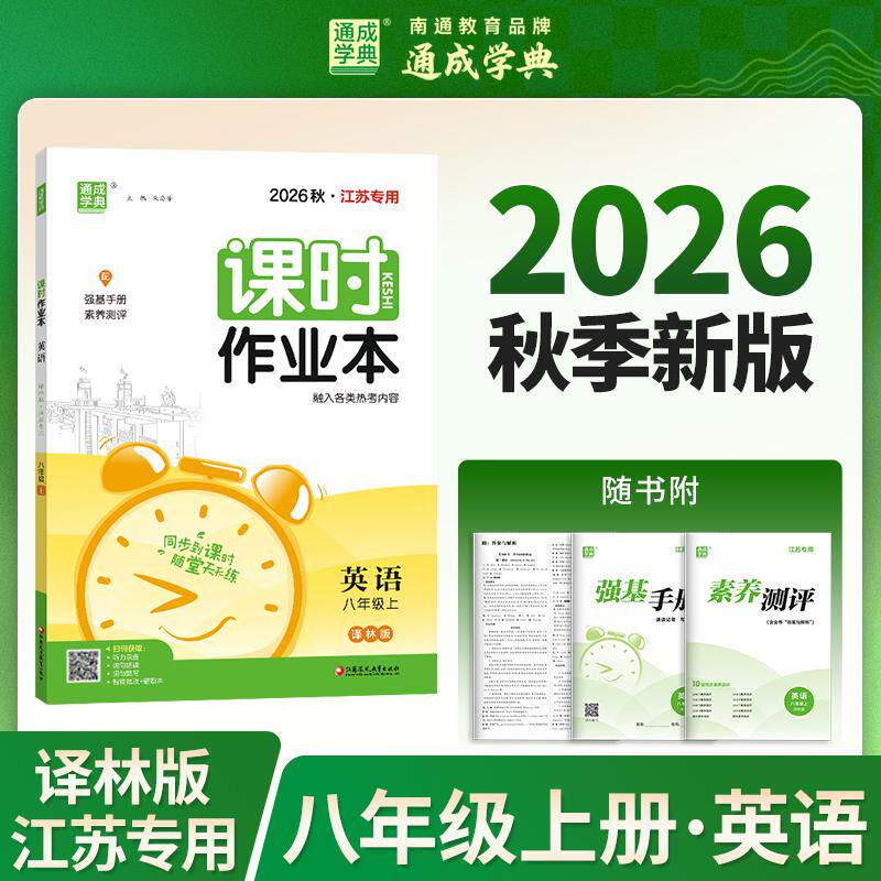 【可开票全新正版】通成学典 26秋初中课时作业本 英语8年级上译林（江苏） 同步专项练习册 随堂天天练课时练朱海峰江苏凤凰教育