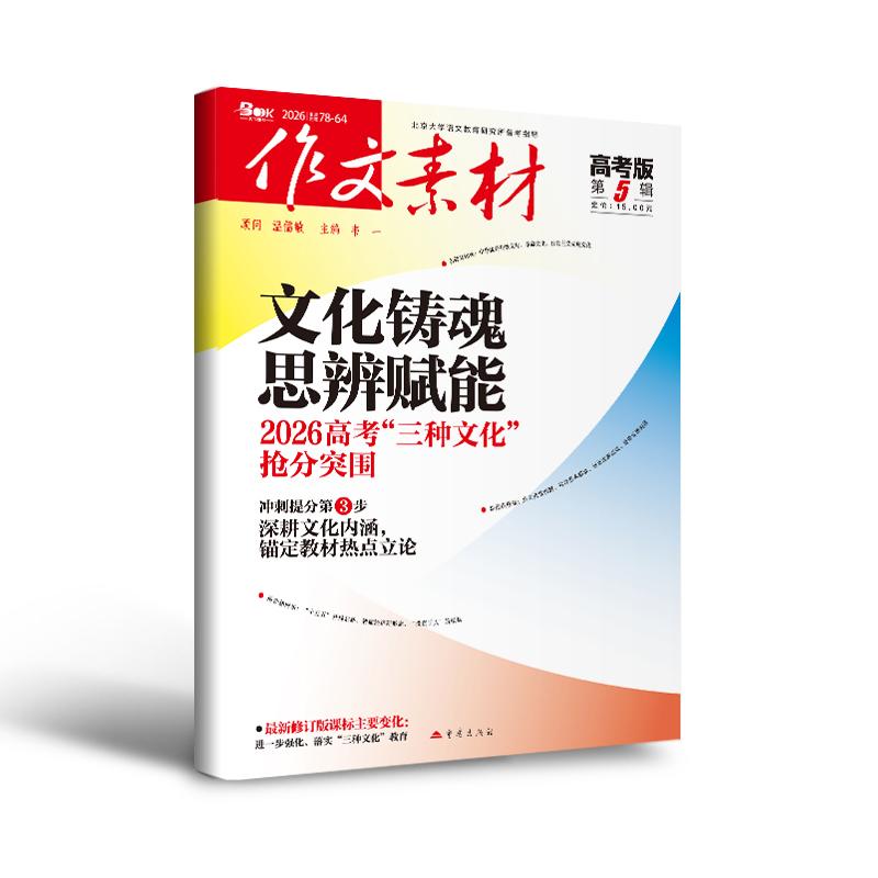 【可开票全新正版】（期刊）作文素材高考版2026年第5辑2026-03-019787229163068重庆出版社韦一 主编