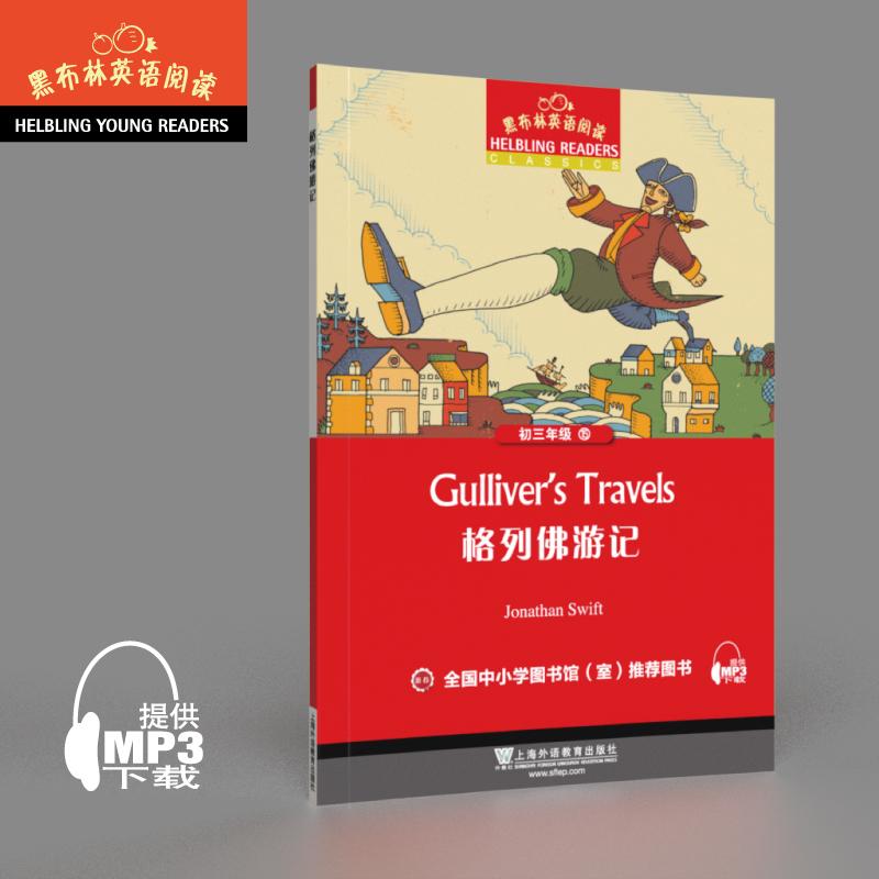 【可开票全新正版】黑布林英语阅读 初三年级 15格列佛游记(一书一码)引进2021-01-01上海外语教育出版社9787544654890