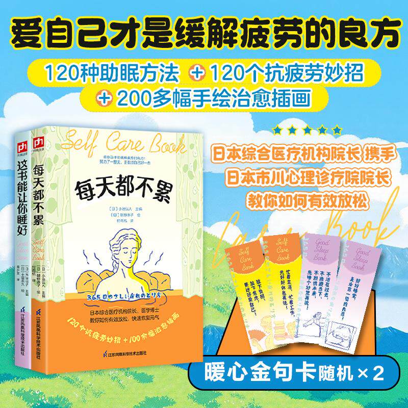 【可开票全新正版】每天都不累+这书能让你睡好 (套装2册)精准定位 关注现代人的“隐形疲劳” 涵盖身体心理饮食环境等方面 帮助