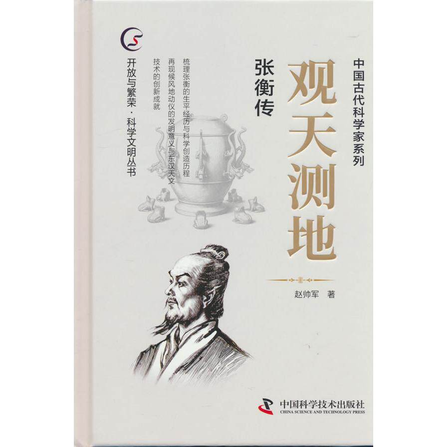 【可开票全新正版】观天测地 张衡传2026-01-019787523620199中国科学技术出版社中国科学技术出版社