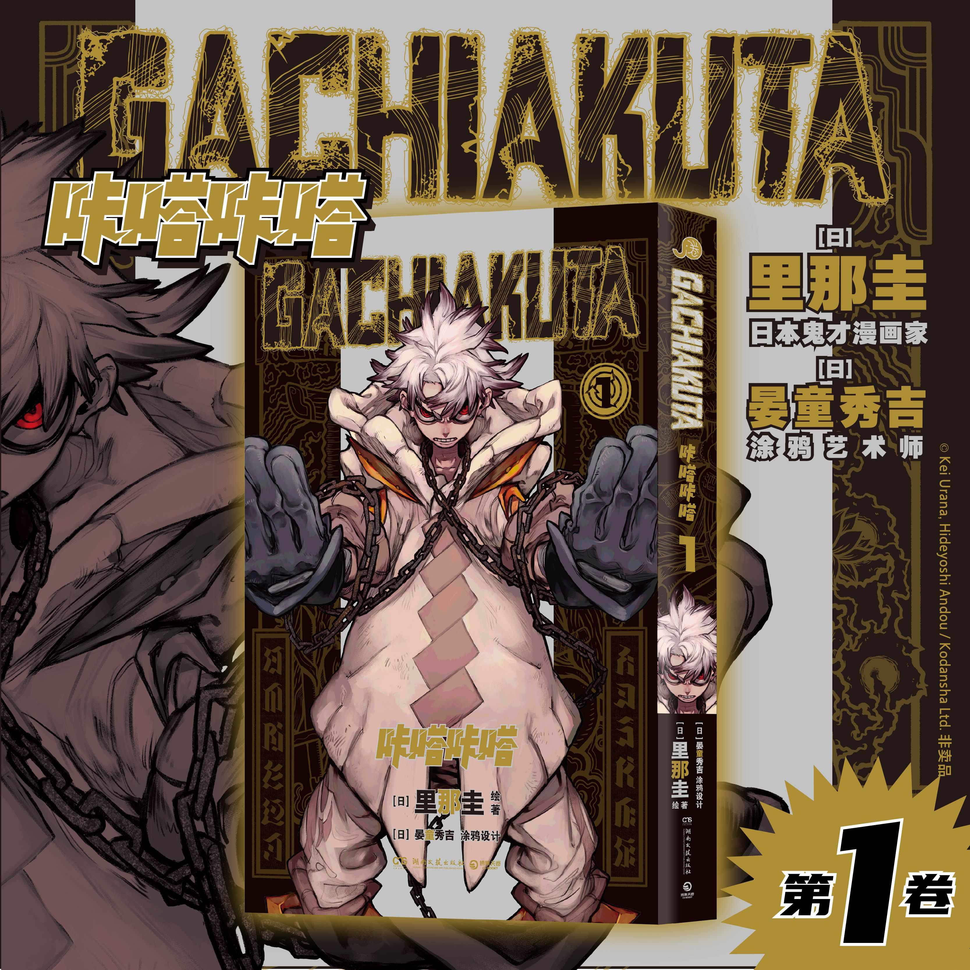 【可开票全新正版】GACHIAKUTA咔嗒咔嗒1 咔嗒咔嗒 奏响炼狱之声 00后狂爱佳作日里那圭 绘著9787572622977湖南文艺出版社