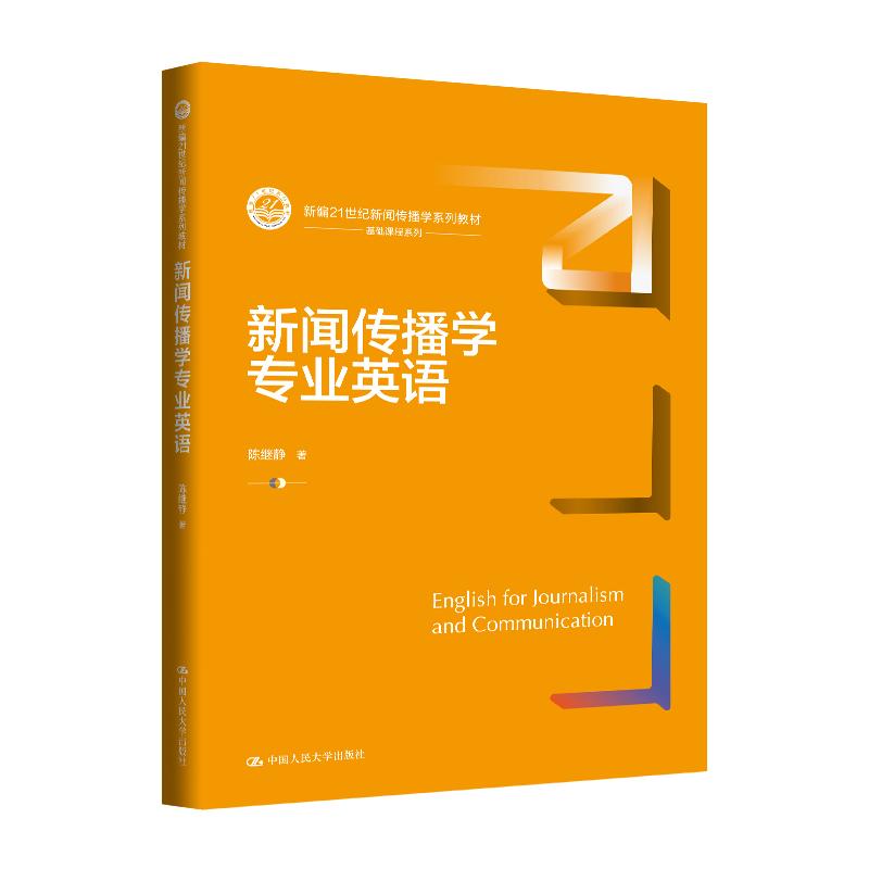 【可开票全新正版】新闻传播学专业英语（新编21世纪新闻传播学系列教材）陈继静97873003481482026-01-15中国人民大学出版社