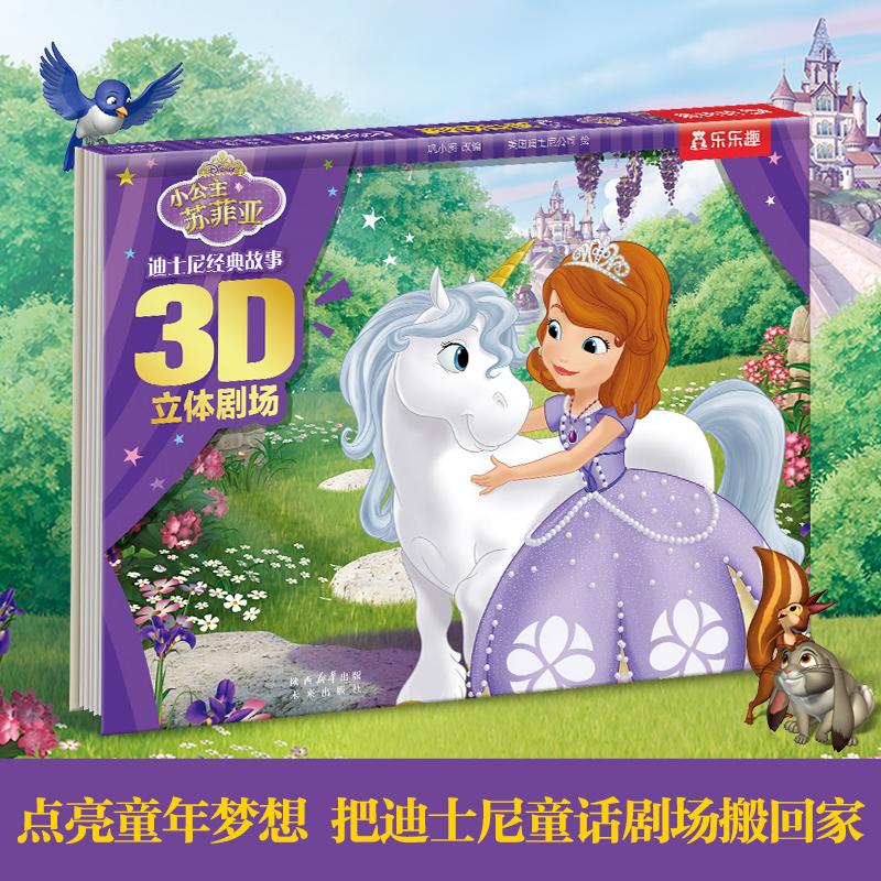 【可开票全新正版】迪士尼经典故事3D立体剧场I 小公主苏菲亚未来出版社乐乐趣 出品97875417613002016-07-01