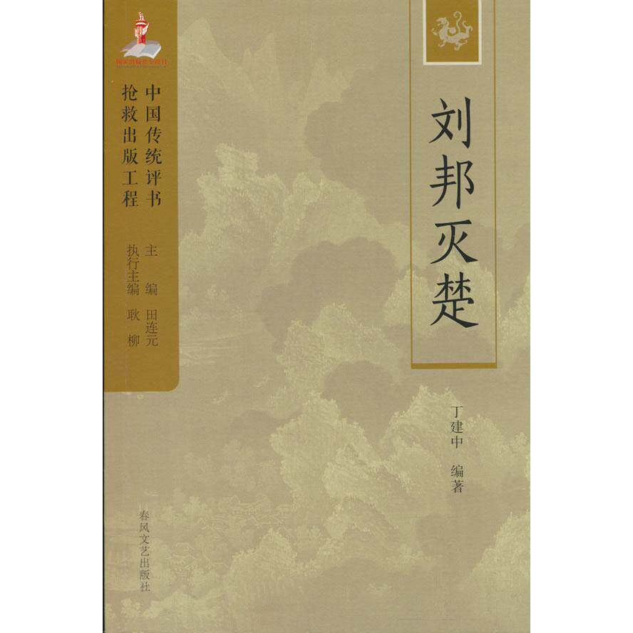 【可开票全新正版】中国传统评书抢救出版工程丛书-刘邦灭楚2025-12-01丁建中9787531363972春风文艺出版社