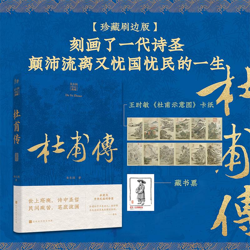 【可开票全新正版】杜甫传 朱东润传记典藏2026-01-01北京时代华文书局9787569962666朱东润
