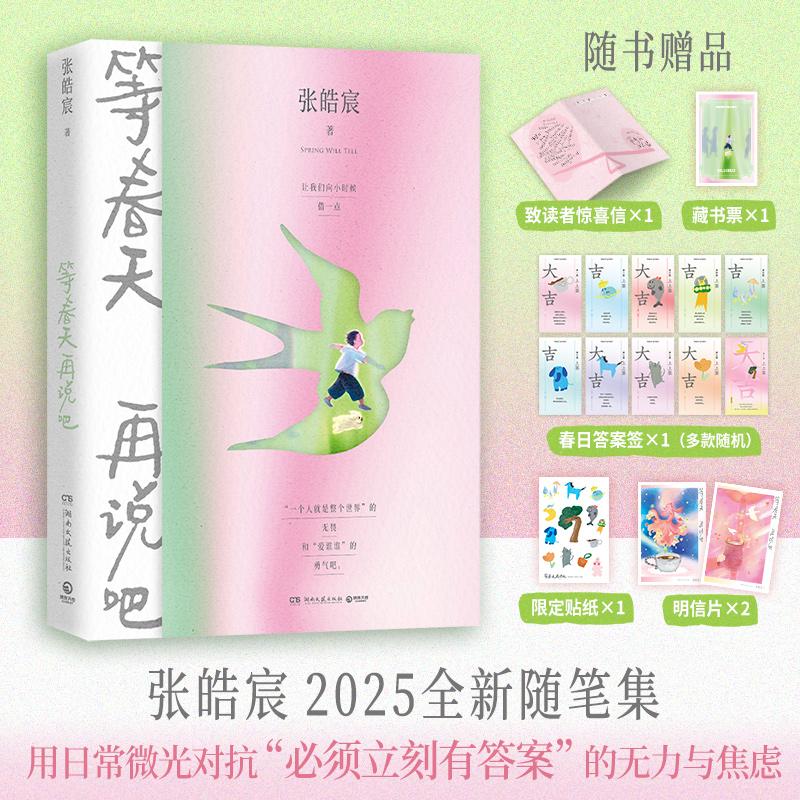 【可开票全新正版】张皓宸 等春天再说吧 张皓宸2025全新随笔集 用日常微光对抗“必须立刻有答案” 的无力与焦虑 当当自营湖南文