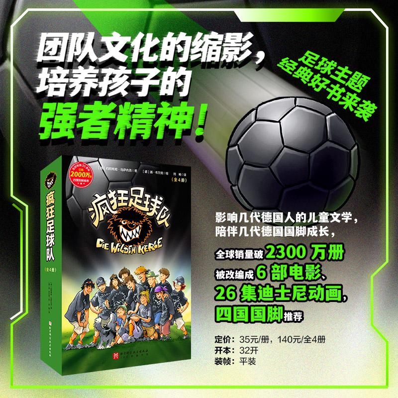 【可开票全新正版】疯狂足球队(1-4全4册)北京科学技术出版社97875714483012024-11-02德约阿希姆马萨内克