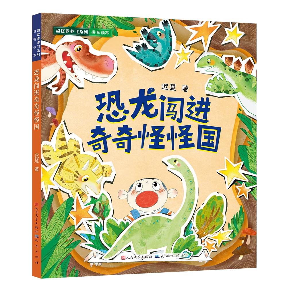 【可开票全新正版】恐龙多多飞系列恐龙闯进奇奇怪怪国(拼音版)9787501627349天天出版社2026-03-04迟慧 著