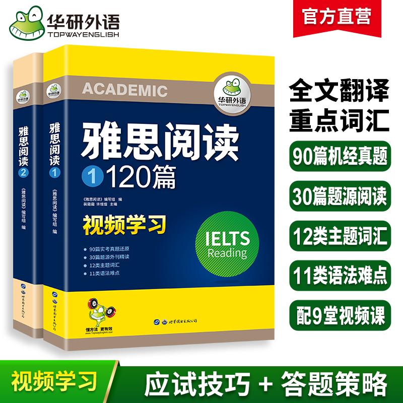 【可开票全新正版】华研外语2025春雅思阅读120篇 考试题库真题还原 可搭雅思真题口语词汇写作 剑桥雅思英语IELTS托福系列无97875