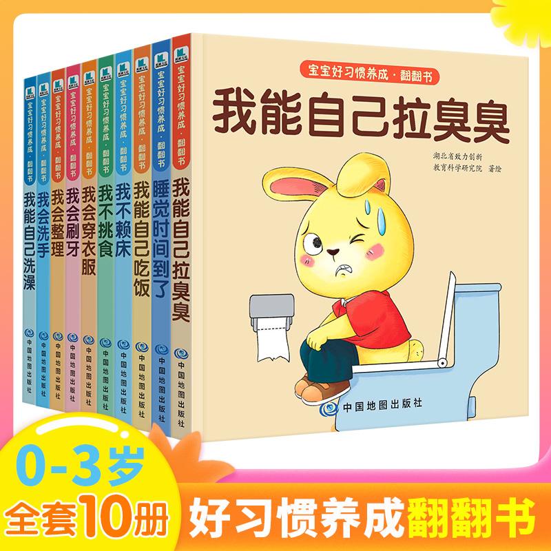 【可开票全新正版】好习惯养成翻翻书全10册 0-4岁宝宝行为习惯教养绘本 入园准备亲子共读 早教启蒙幼儿读物 3D立体书 拉臭臭洗手