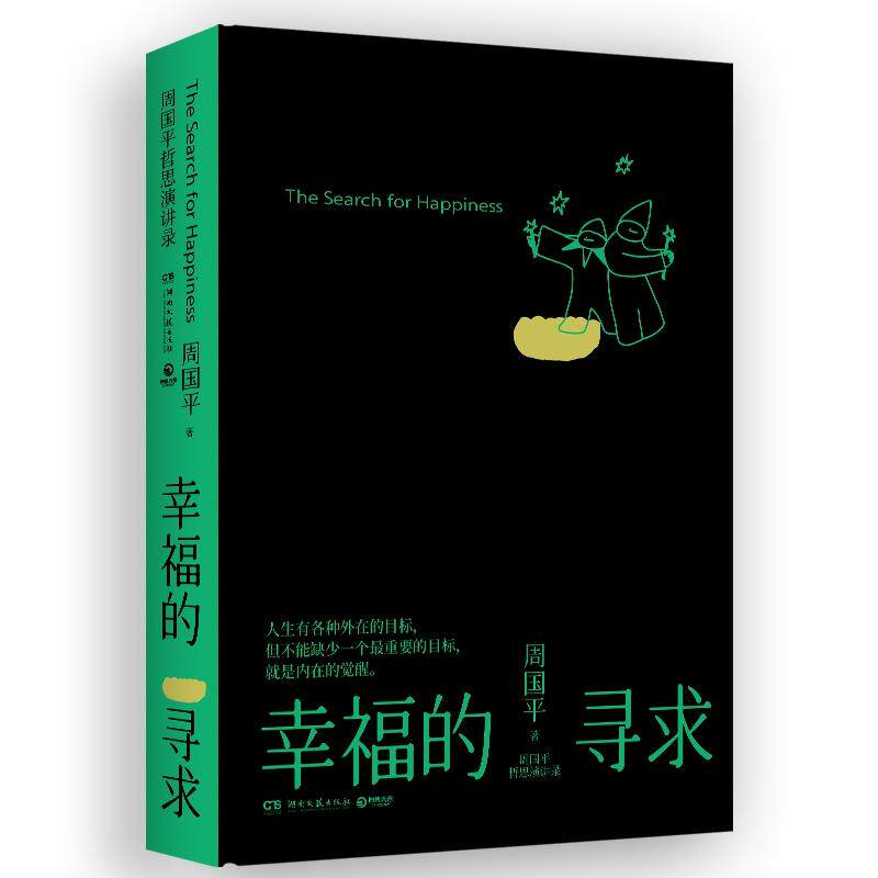 【可开票全新正版】周国平哲思演讲录幸福的寻求（继影响无数人的人生哲思录尼采语录之后周国平近30年的哲思演讲总集）2026-01-09