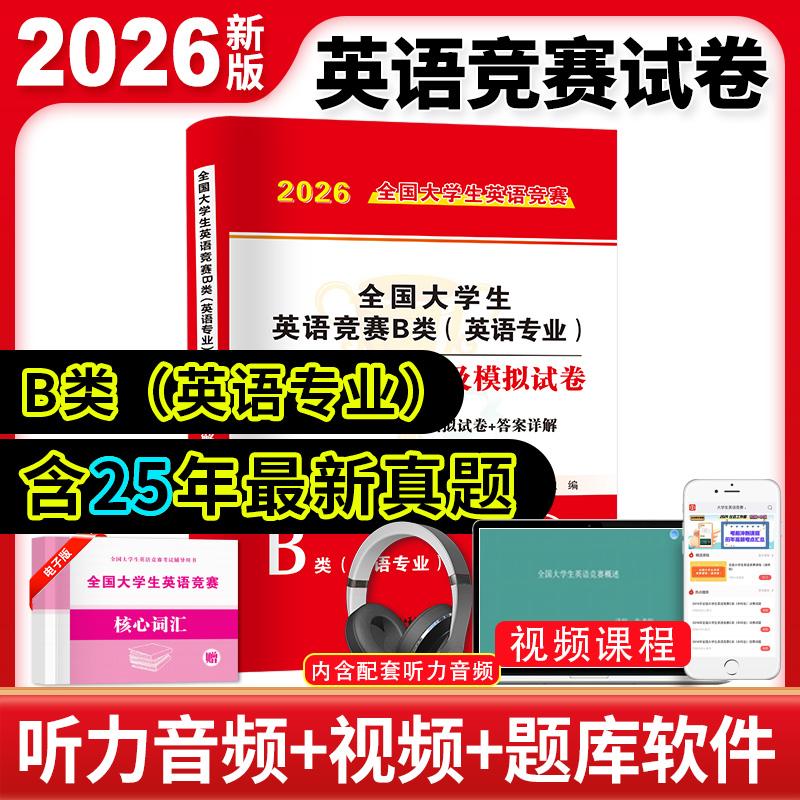 【可开票全新正版】2026全国大学生英语竞赛B类(英语专业)历年真题详解及模拟试卷全国大学生英语竞赛考试研究组东北师范大学出