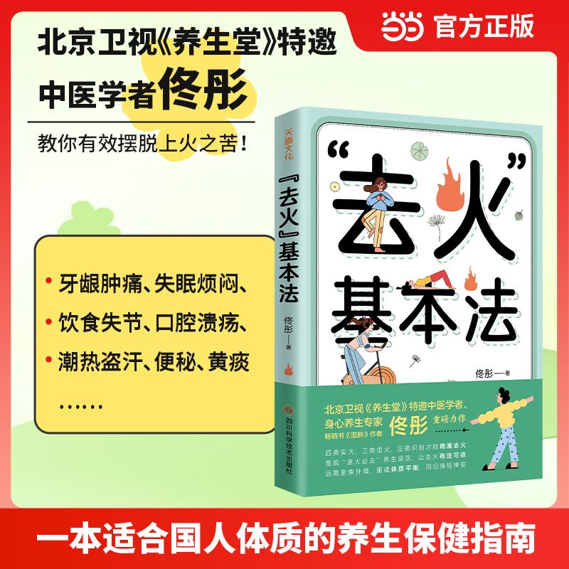 【可开票全新正版】“去火”基本法(北京卫视养生堂特邀中医学者畅销书湿胖作者佟彤重磅力作)9787572719745四川科学技术出版社2