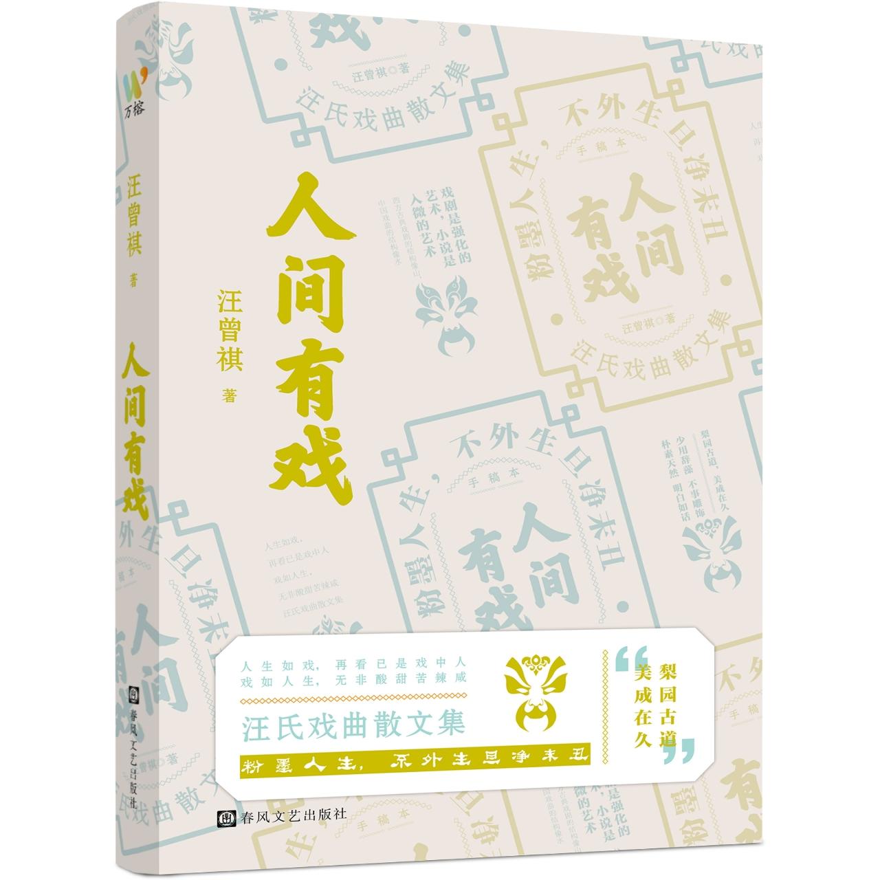【可开票全新正版】人间有戏   汪曾祺先生散文精选集戏曲典故名人轶事梨园趣事文学与戏曲样板戏传统文化国学多幅彩插+大量注释97