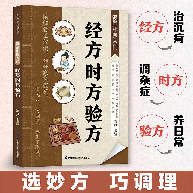 【可开票全新正版】漫画中医入门 经方时方验方(仲景经方后世时方现代验方变古籍为工具用得上才是硬道理君臣佐使图解配伍煎服工