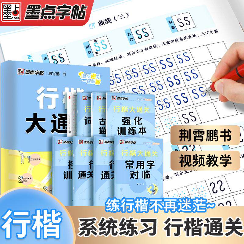 【可开票全新正版】墨点字帖 行楷大通关 荆霄鹏行楷字帖公务员教资练字控笔训练速成钢笔硬笔书法古诗词练字本成人学生字帖978757