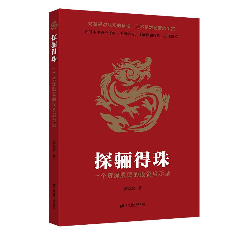【可开票全新正版】探骊得珠——一个资深股民的投资启示录上海财经大学出版社9787564248499樊友斌2026-01-01