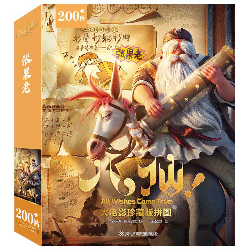 【可开票全新正版】八仙大电影珍藏版拼图 8 【张果老200片】97875728310032026-08-03画梦成帧 华人影业四川少儿出版社