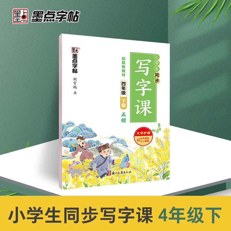 【可开票全新正版】墨点字帖 2026年小学生同步写字课4年级下册(全彩版)下学期人教版楷书练习册正楷荆霄鹏语文练字帖浙江古籍出