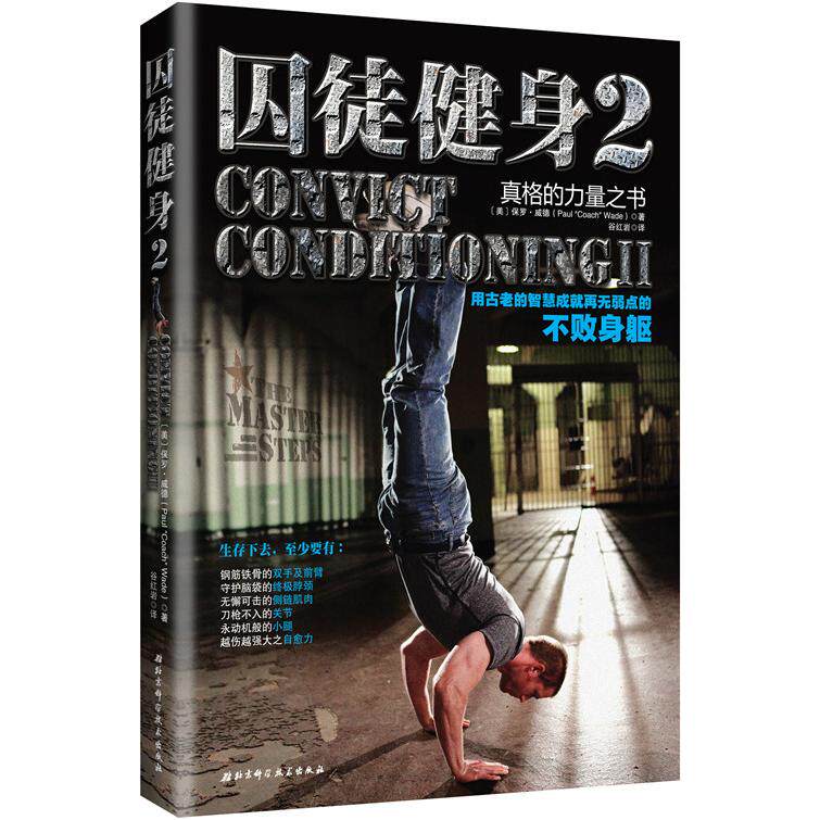 【可开票全新正版】囚徒健身2用古老的智慧成就再无弱点的不败身躯北京科学技术出版社9787530474396美 保罗威德著2014-11-01