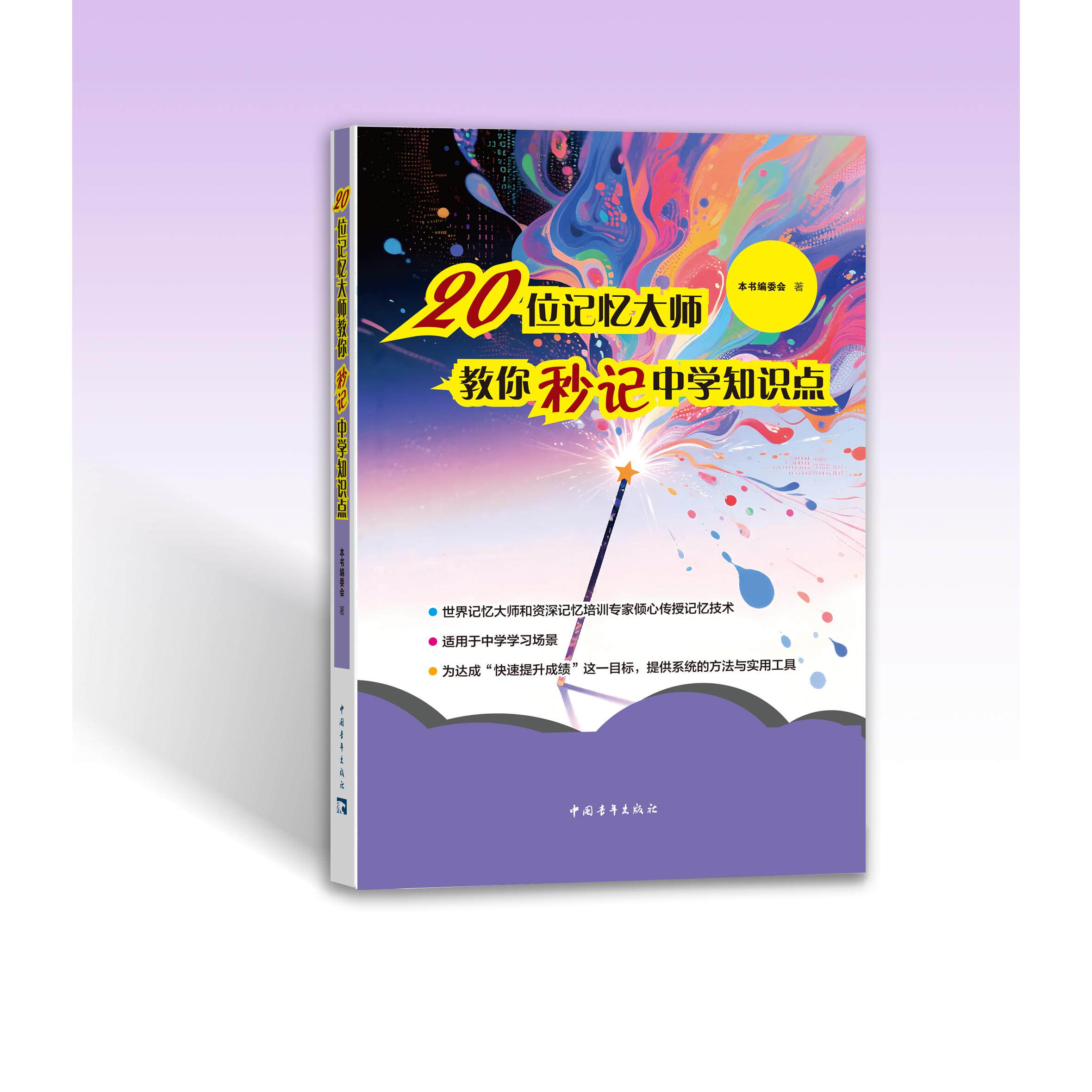 【可开票全新正版】20位记忆大师教你秒记中学知识点中国青年出版社本书编委会97875153829132025-12-01
