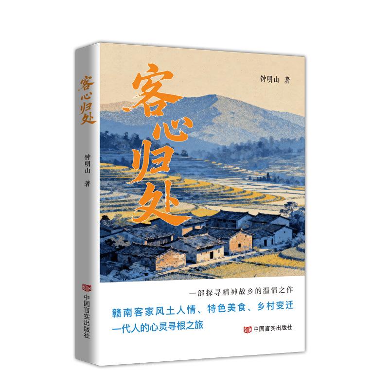 【可开票全新正版】客心归处  钟明山  记录赣南客家风土人情特色美食乡村变迁中国言实出版社2026-03-319787517152347钟明山