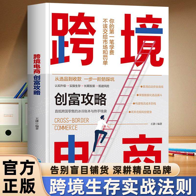 【可开票全新正版】跨境电商创富攻略  从0到1做爆出海实操实用指南 海外跨境店铺运营书97875412327702026-05-01贵州民族出版社